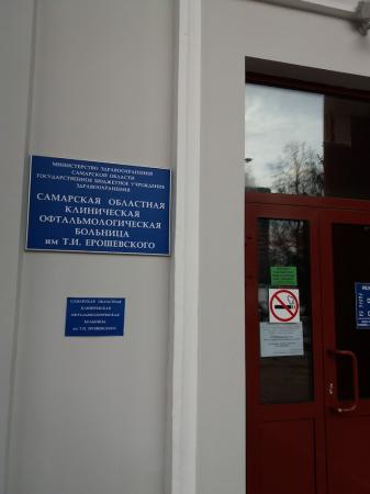 Фотография Самарская областная клиническая офтальмологическая больница им. Ерошевского 3